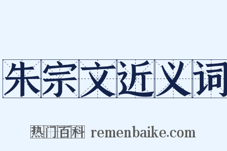 朱宗文近义词是什么意思的图片